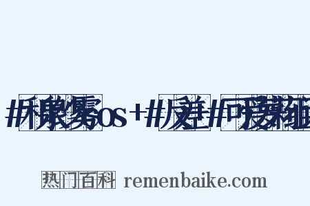 #和泉纱雾cos+#反差+#可爱萝莉组词是什么意思的图片